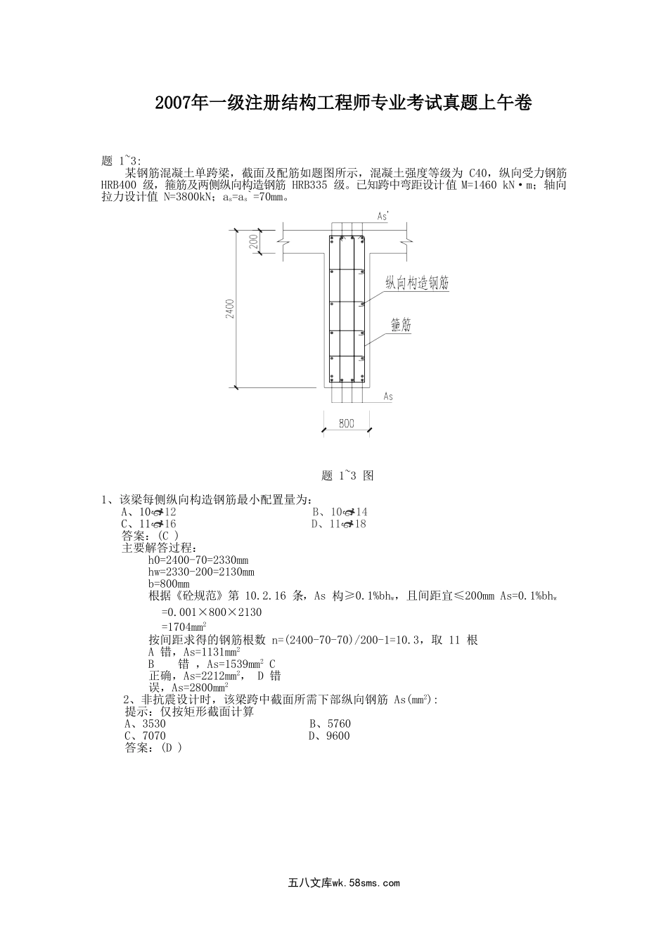 2007年一级注册结构工程师专业考试真题上午卷.doc_第1页