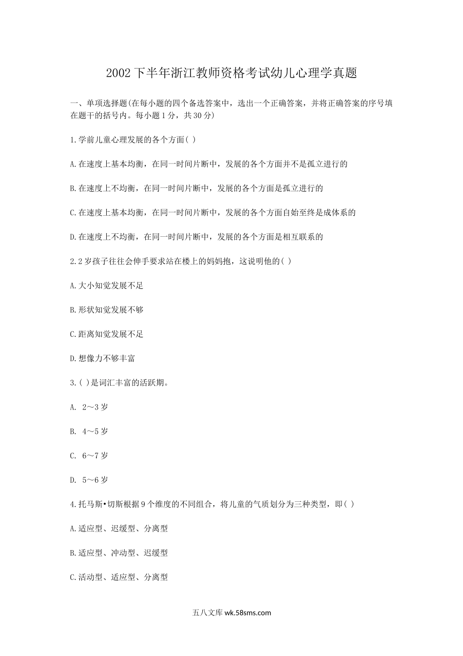 2002下半年浙江教师资格考试幼儿心理学真题.doc_第1页