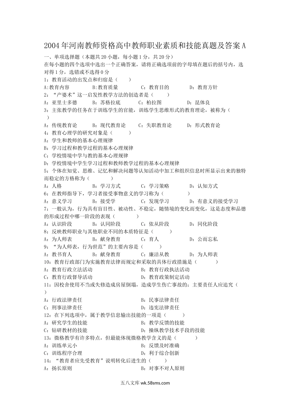 2004年河南教师资格高中教师职业素质和技能真题及答案A.doc_第1页