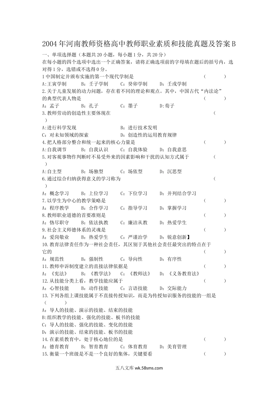 2004年河南教师资格高中教师职业素质和技能真题及答案B.doc_第1页