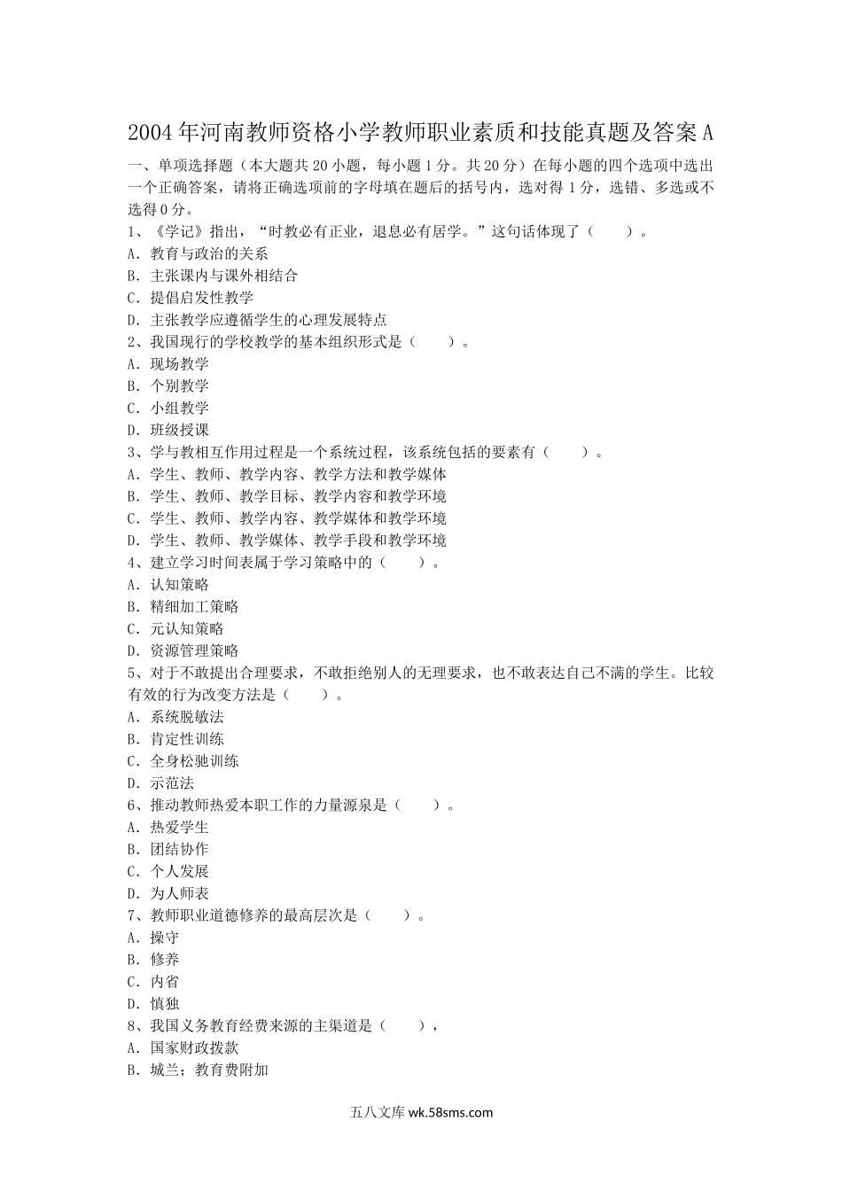 2004年河南教师资格小学教师职业素质和技能真题及答案A.doc_第1页