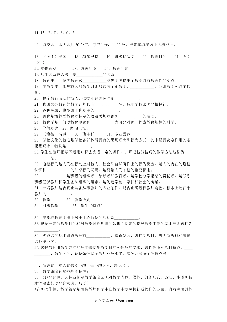 2004年湖南教师资格中学教育学真题及答案.doc_第2页