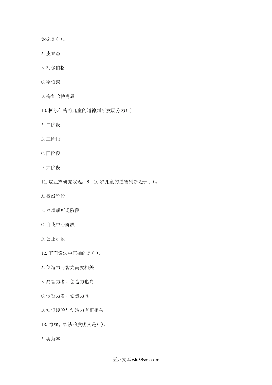 2004上半年浙江教师资格考试小学心理学真题.doc_第3页