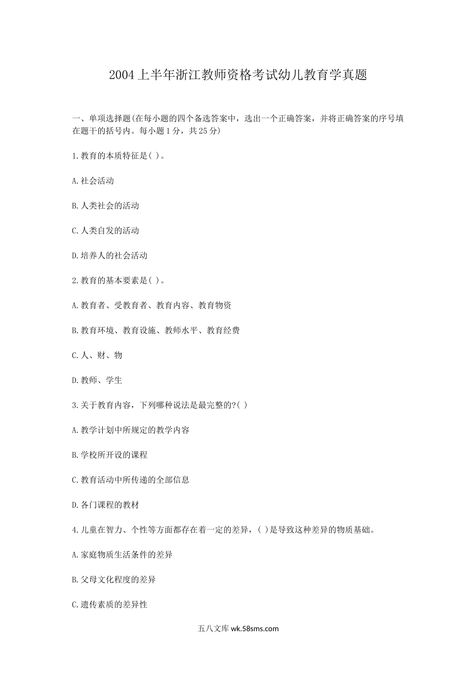 2004上半年浙江教师资格考试幼儿教育学真题.doc_第1页