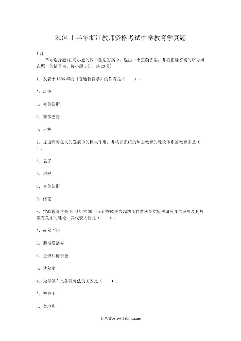 2004上半年浙江教师资格考试中学教育学真题.doc_第1页