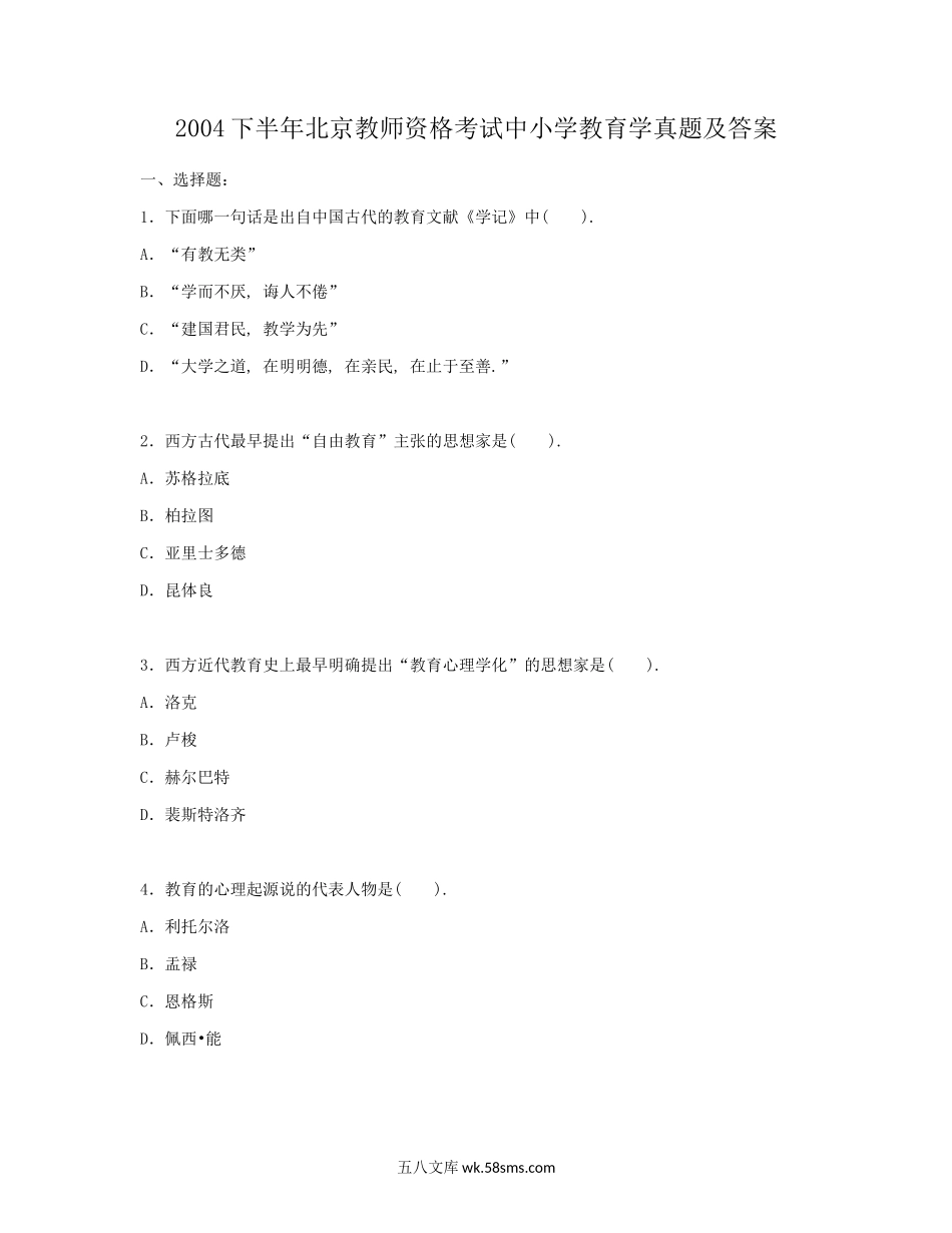 2004下半年北京教师资格考试中小学教育学真题及答案.doc_第1页