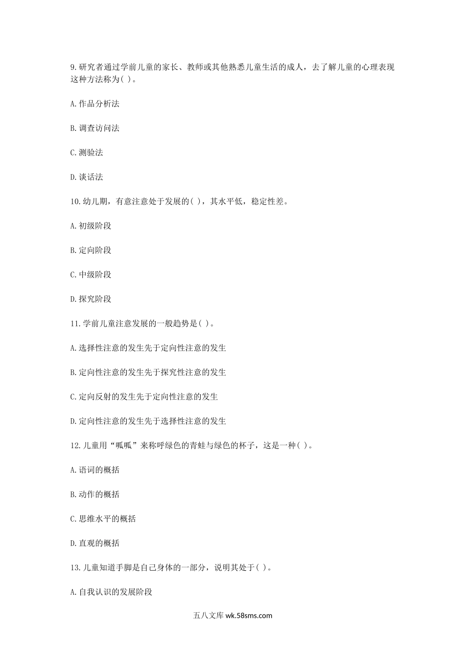 2004下半年浙江教师资格考试幼儿心理学真题.doc_第3页