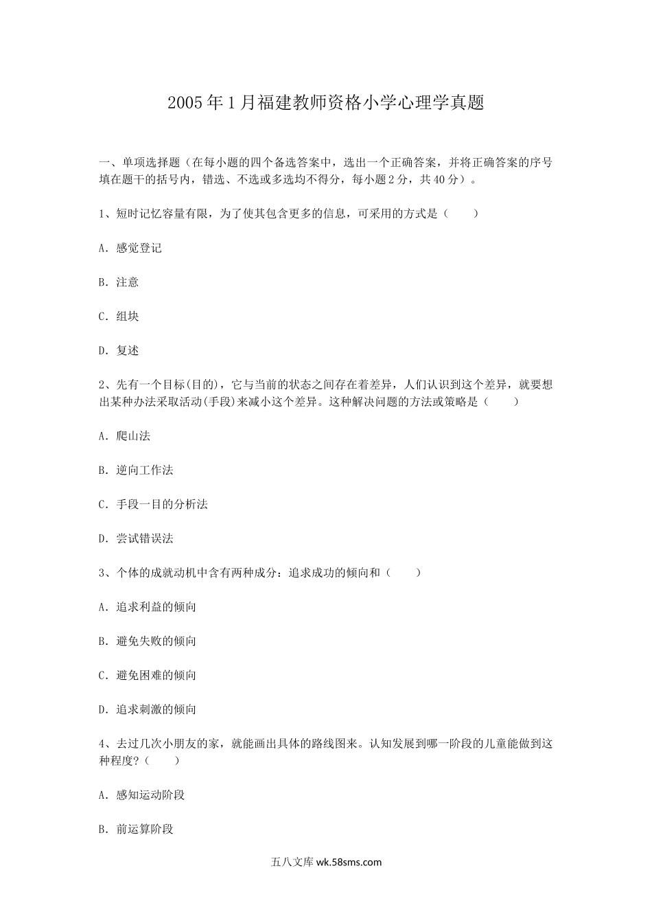 2005年1月福建教师资格小学心理学真题.doc_第1页