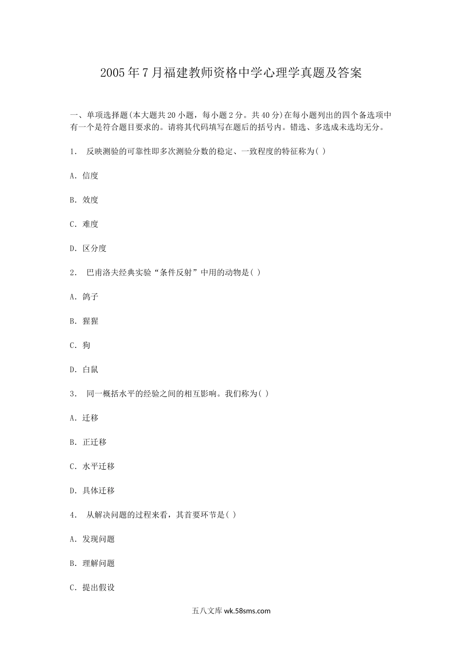 2005年7月福建教师资格中学心理学真题及答案.doc_第1页