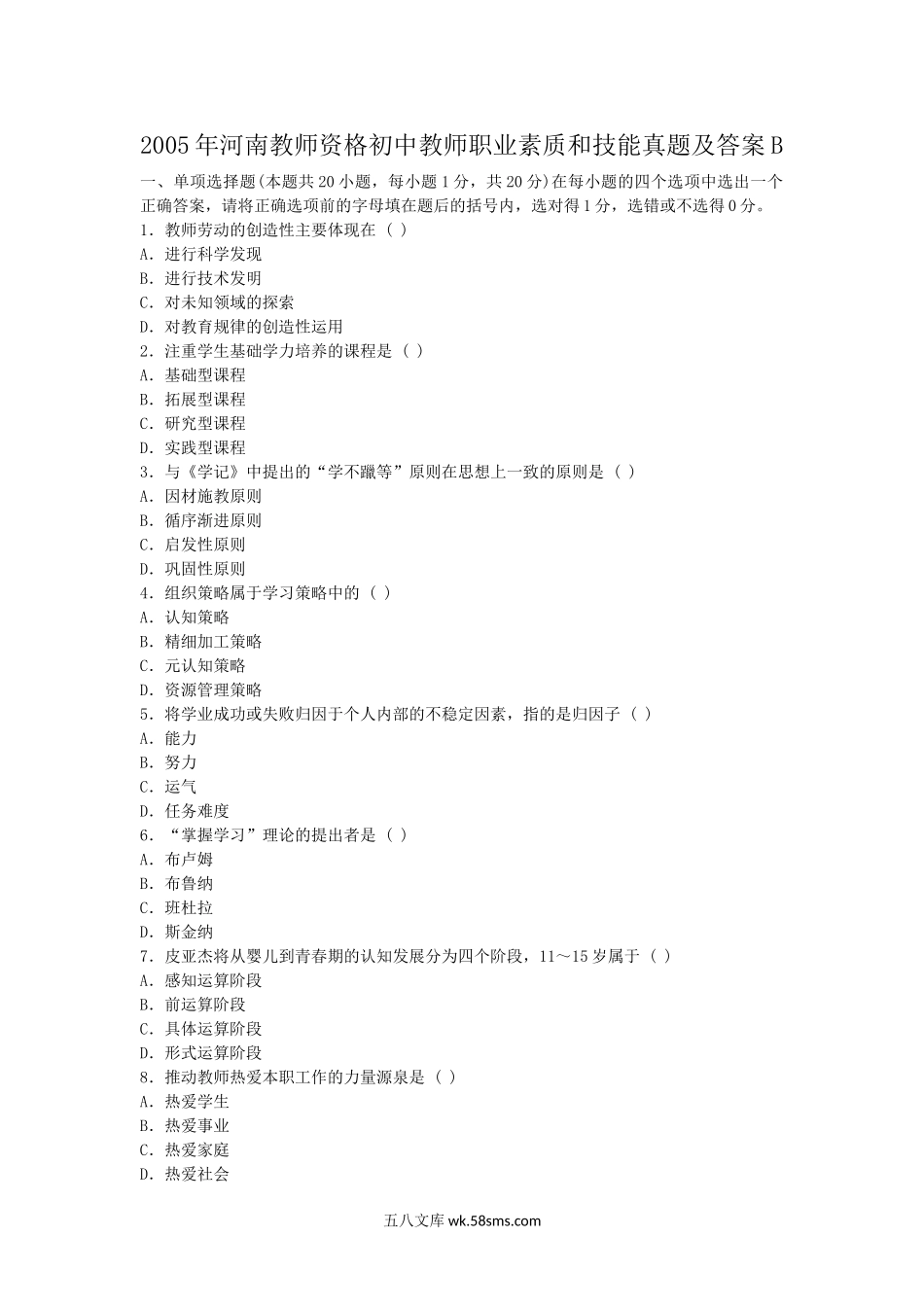 2005年河南教师资格初中教师职业素质和技能真题及答案B.doc_第1页