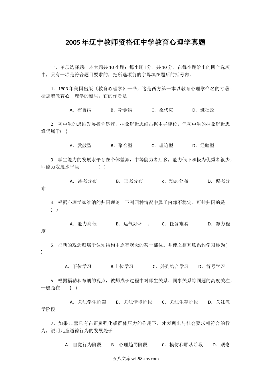 2005年辽宁教师资格证中学教育心理学真题.doc_第1页