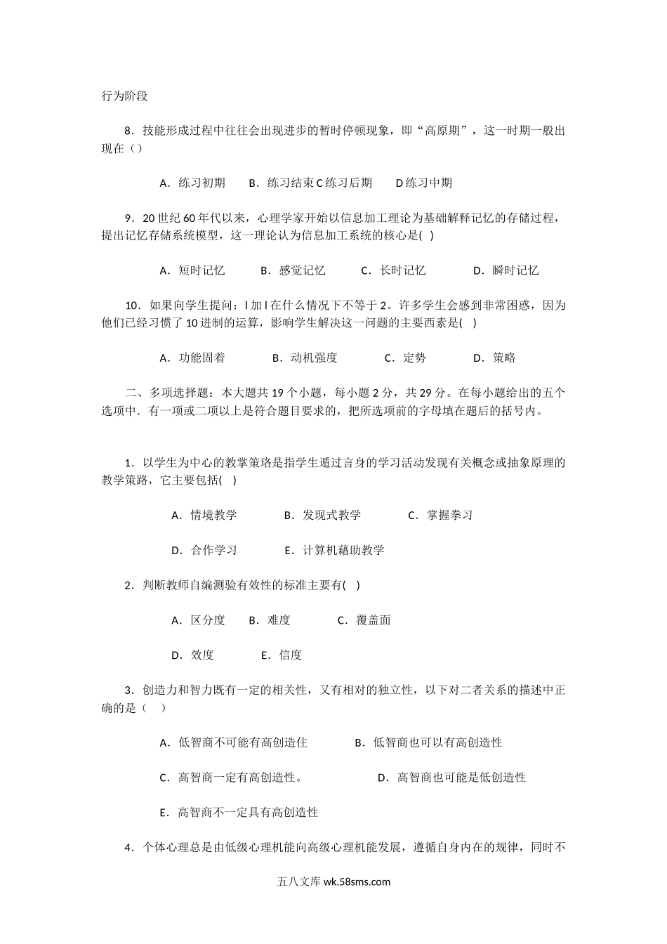 2005年辽宁教师资格证中学教育心理学真题.doc_第2页