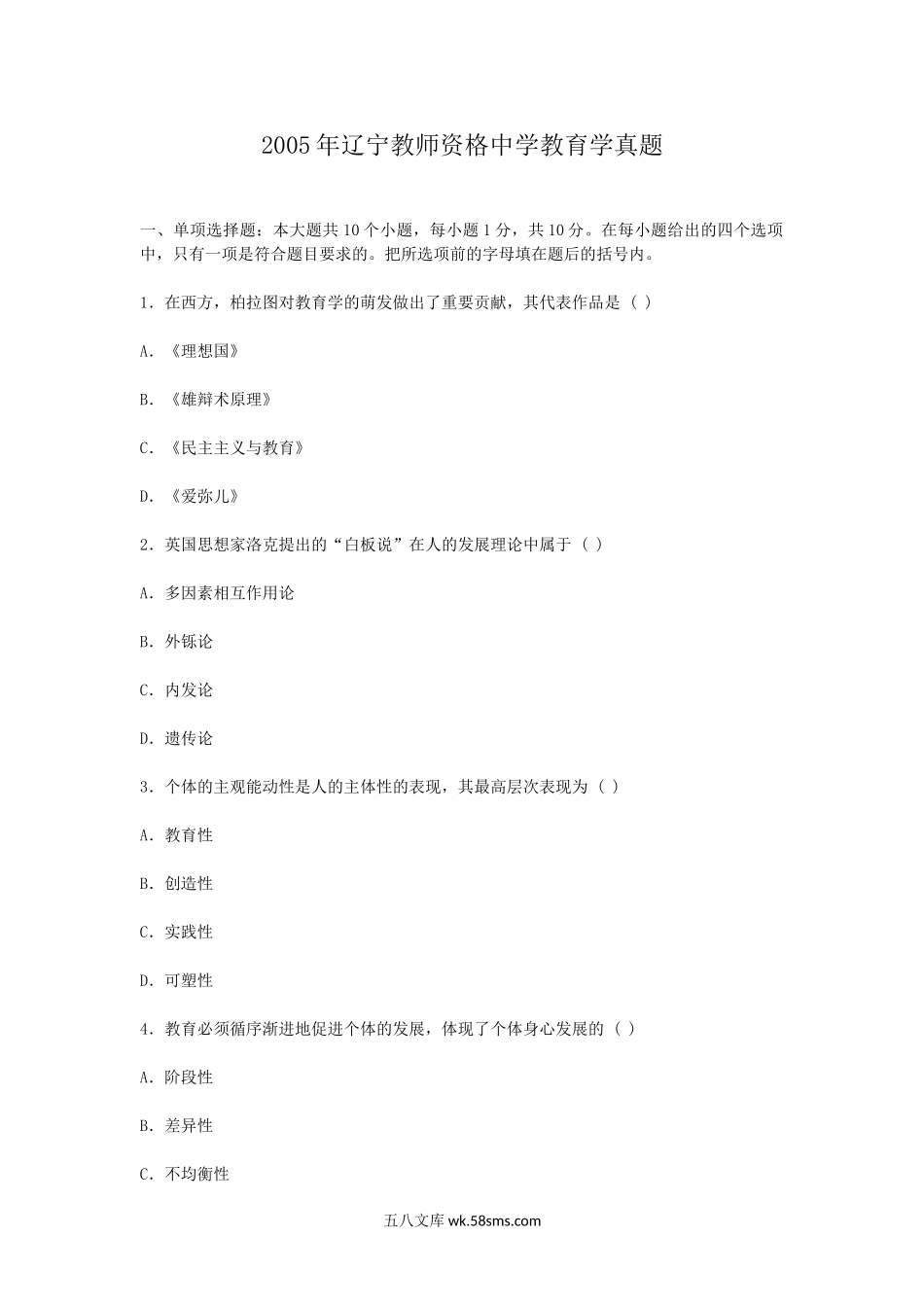 2005年辽宁教师资格中学教育学真题.doc_第1页