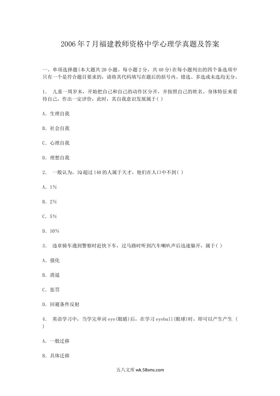 2006年7月福建教师资格中学心理学真题及答案.doc_第1页