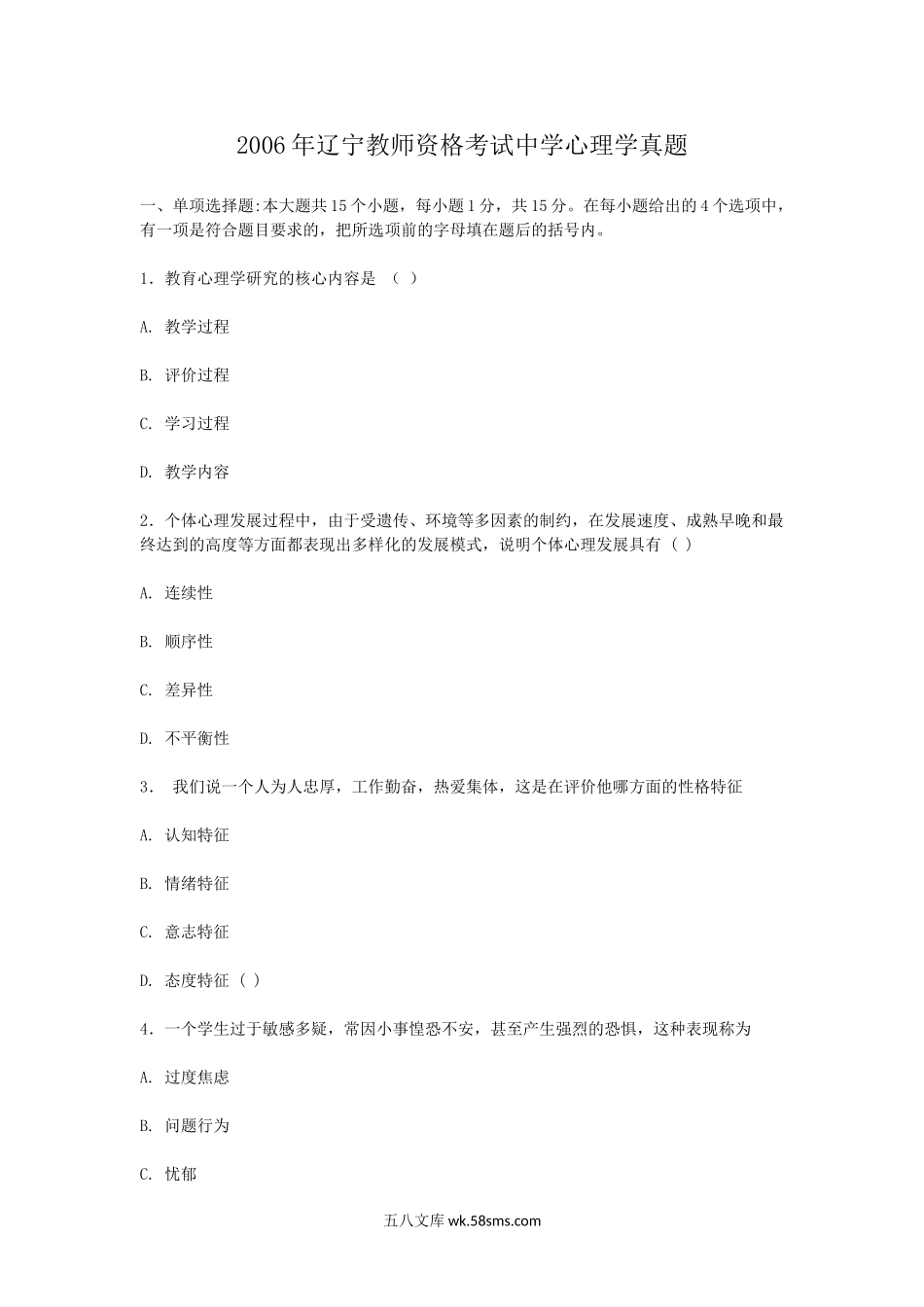 2006年辽宁教师资格考试中学心理学真题.doc_第1页