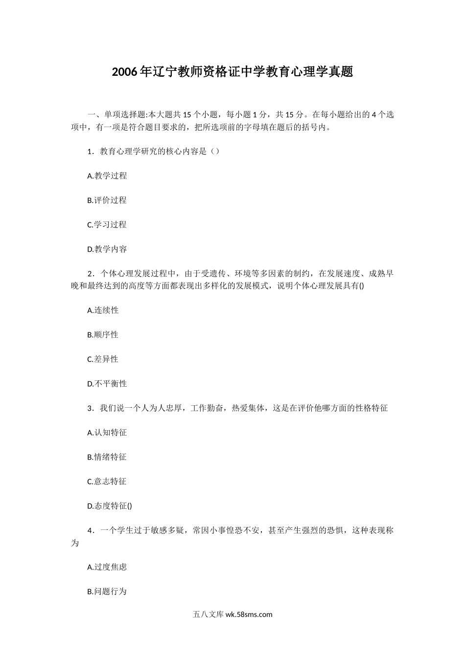 2006年辽宁教师资格证中学教育心理学真题.doc_第1页