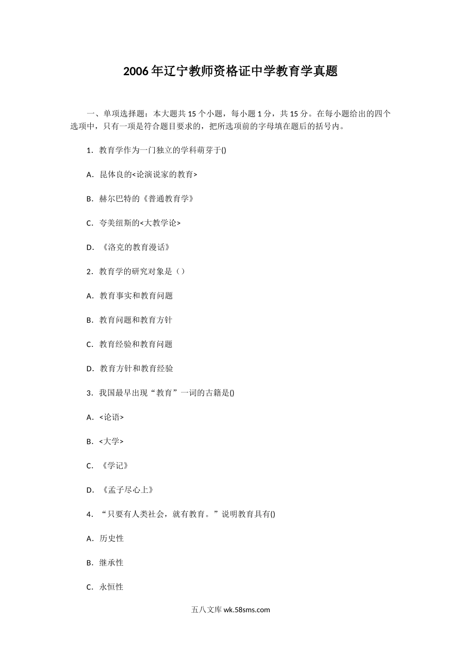 2006年辽宁教师资格证中学教育学真题.doc_第1页