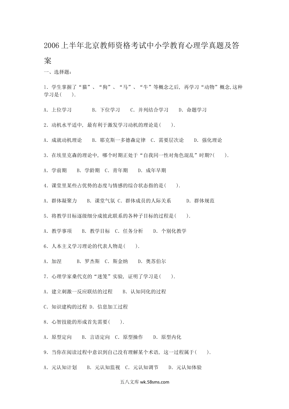 2006上半年北京教师资格考试中小学教育心理学真题及答案.doc_第1页