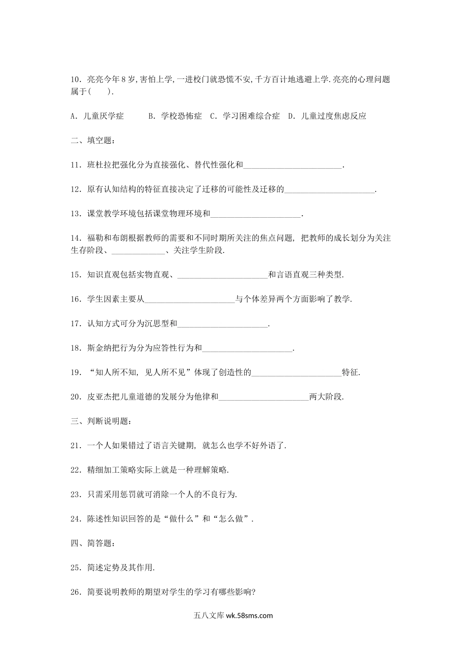 2006上半年北京教师资格考试中小学教育心理学真题及答案.doc_第2页