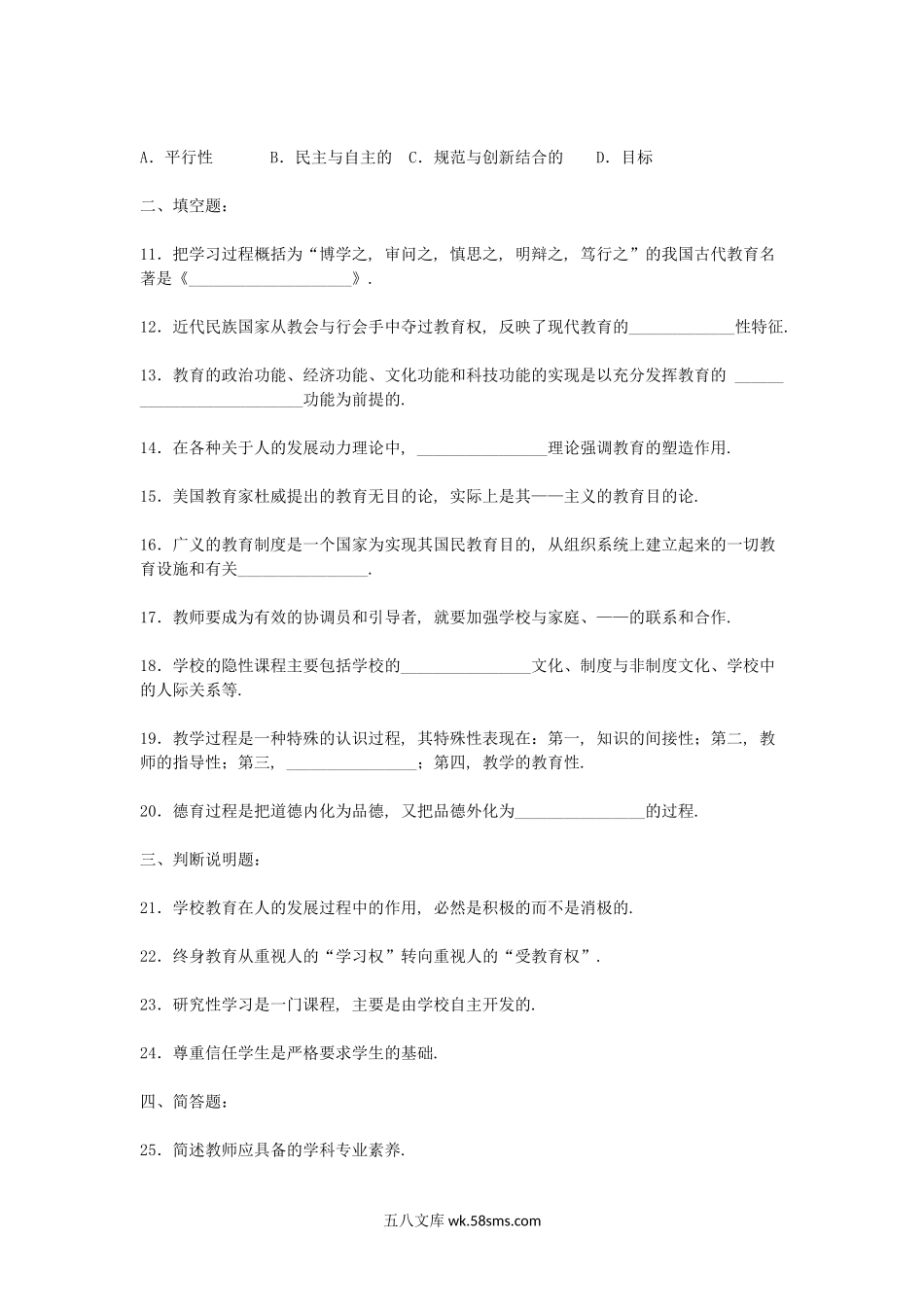 2006上半年北京教师资格考试中小学教育学真题及答案.doc_第2页