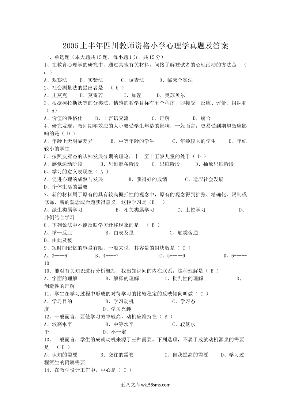 2006上半年四川教师资格小学心理学真题及答案.doc_第1页