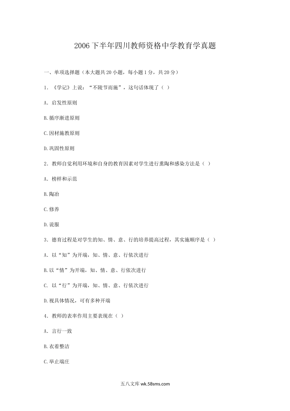 2006下半年四川教师资格中学教育学真题.doc_第1页