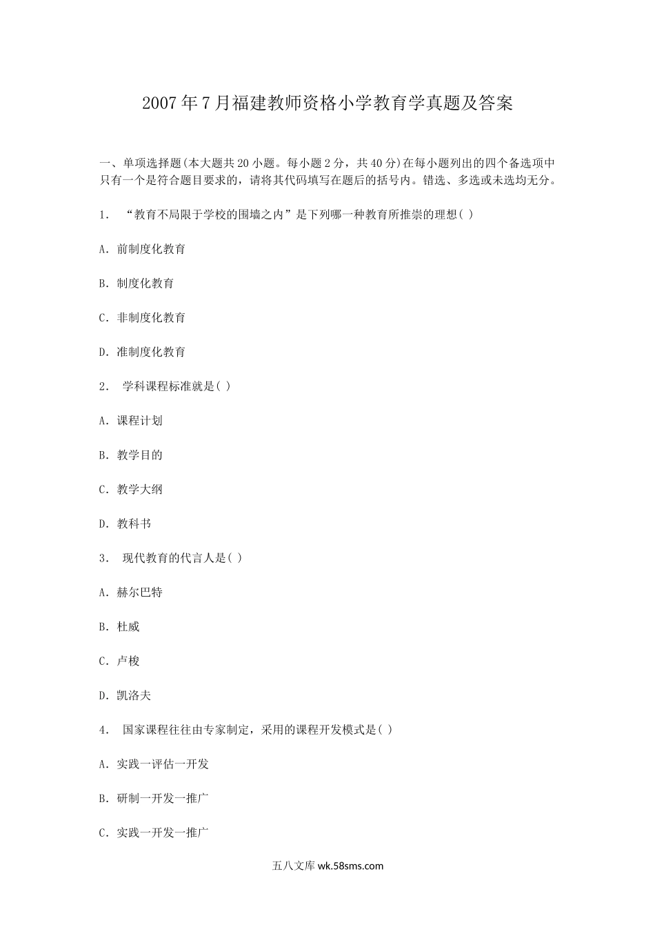 2007年7月福建教师资格小学教育学真题及答案.doc_第1页