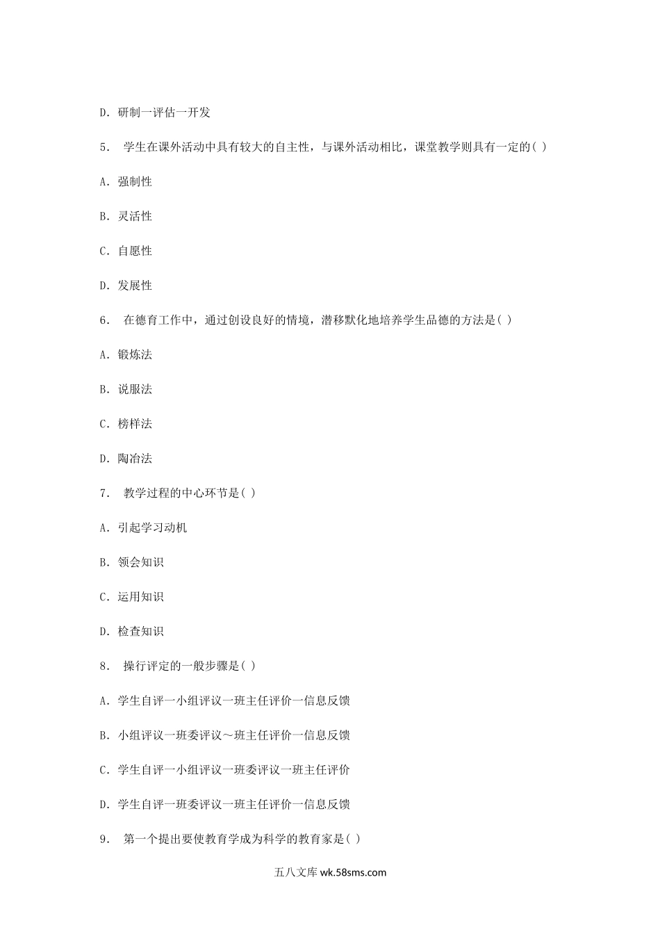 2007年7月福建教师资格小学教育学真题及答案.doc_第2页