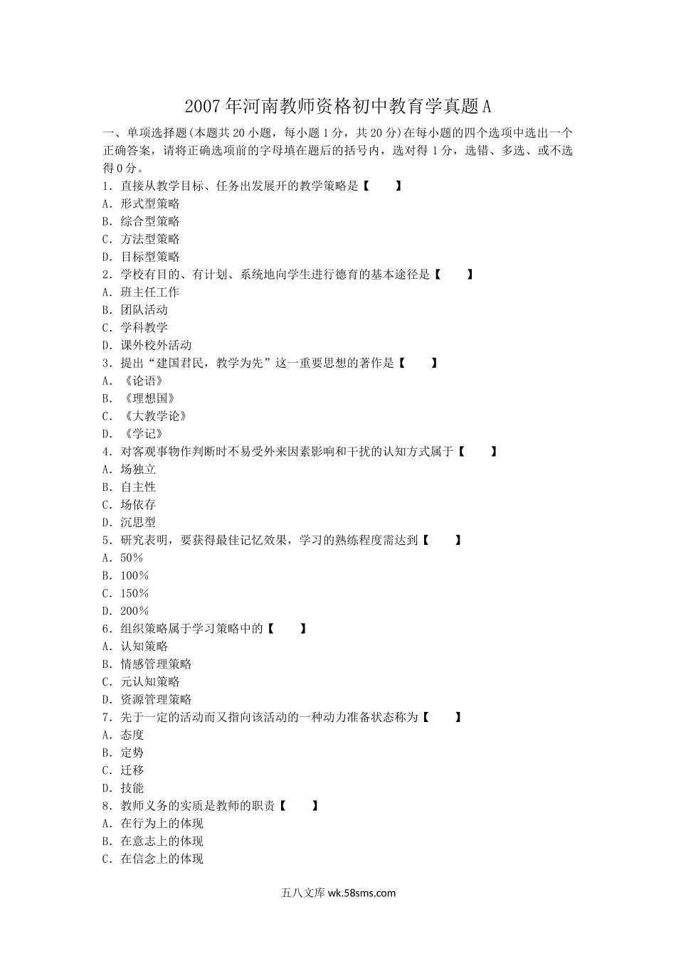 2007年河南教师资格初中教育学真题A.doc_第1页