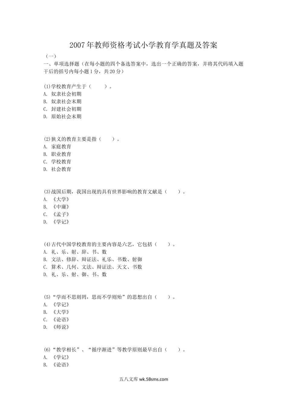 2007年教师资格考试小学教育学真题及答案.doc_第1页