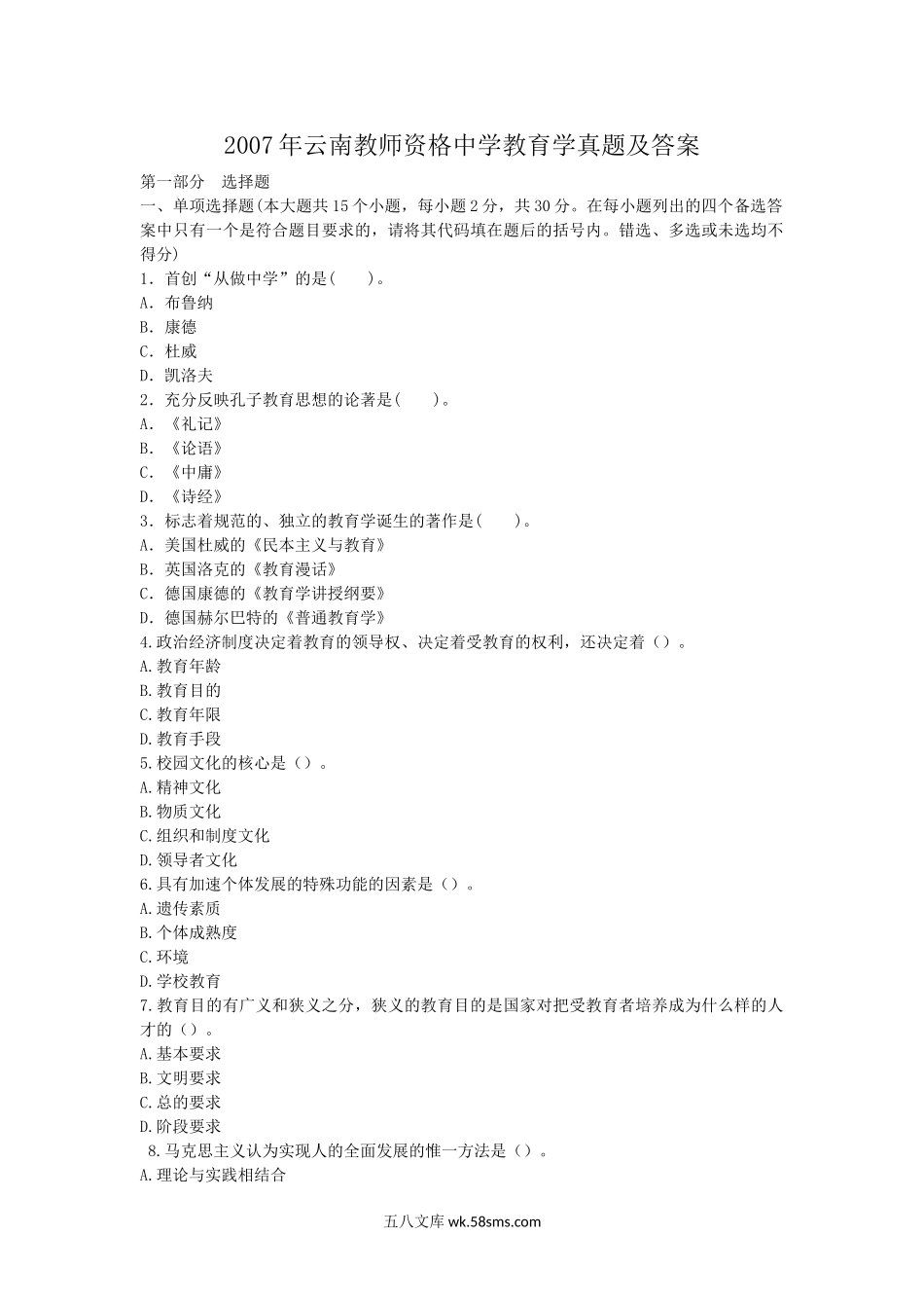 2007年云南教师资格中学教育学真题及答案.doc_第1页