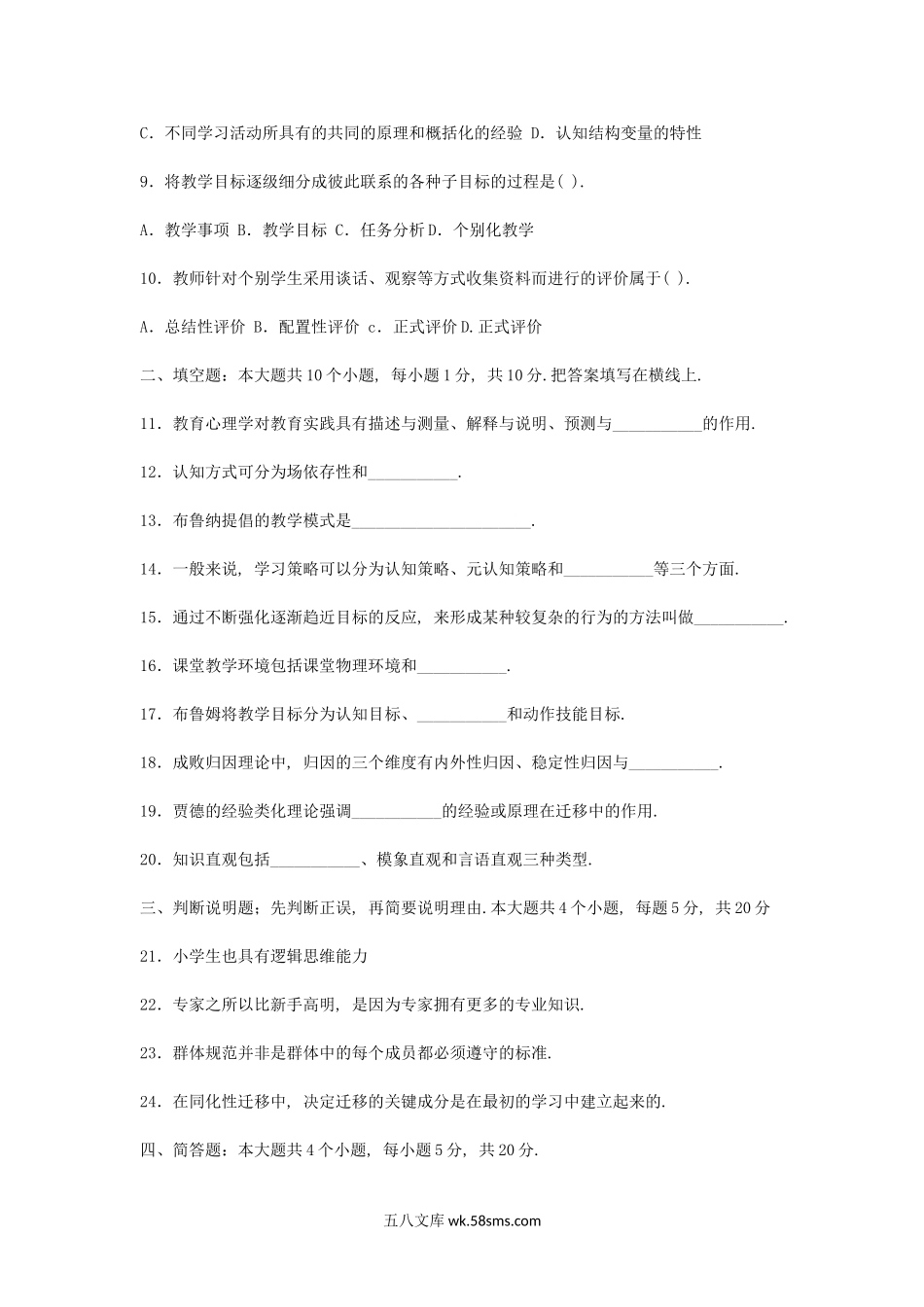 2007上半年北京教师资格考试中小学教育心理学真题及答案.doc_第2页