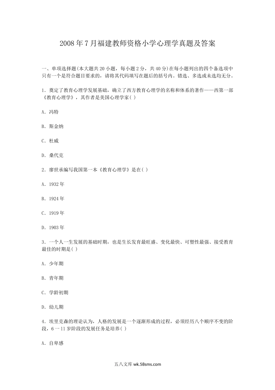 2008年7月福建教师资格小学心理学真题及答案.doc_第1页