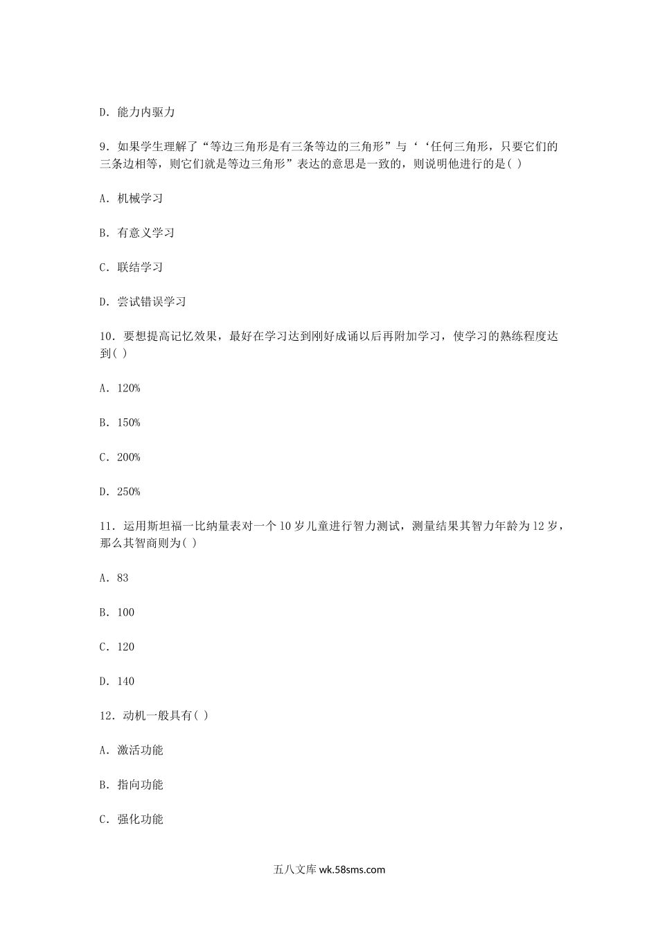 2008年7月福建教师资格小学心理学真题及答案.doc_第3页