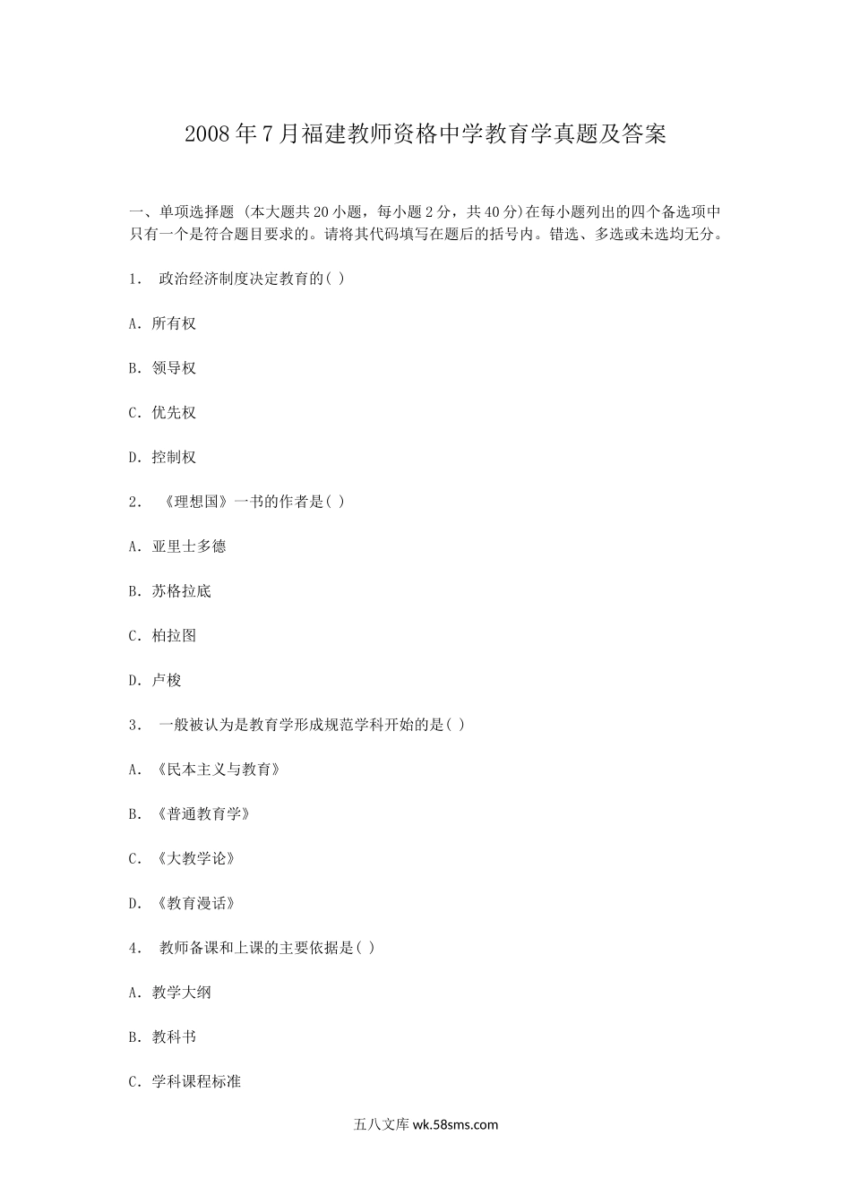 2008年7月福建教师资格中学教育学真题及答案.doc_第1页