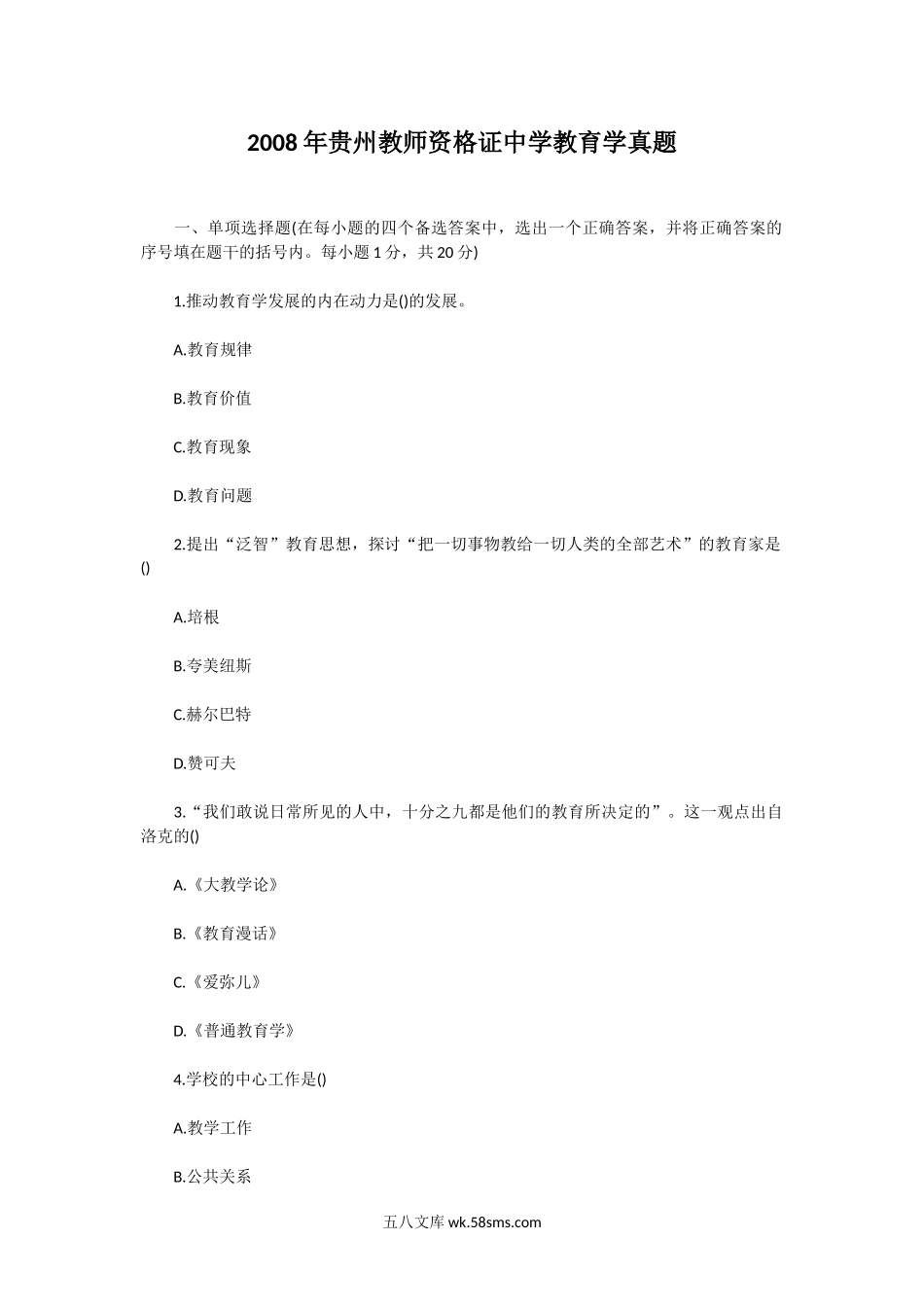 2008年贵州教师资格证中学教育学真题.doc_第1页