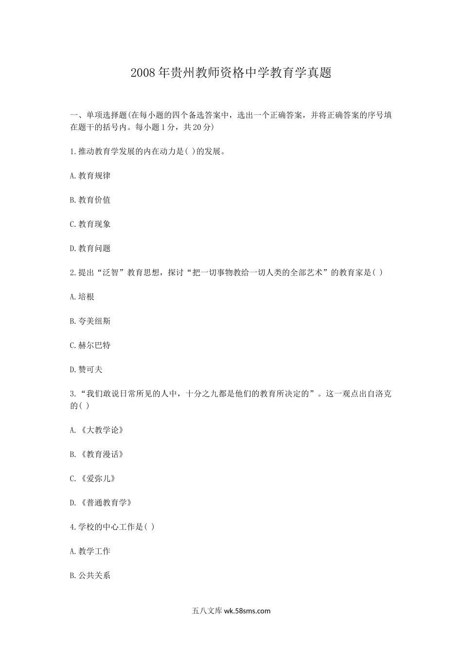 2008年贵州教师资格中学教育学真题.doc_第1页