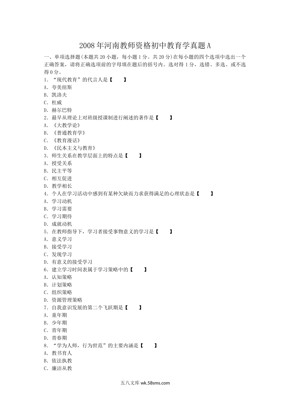 2008年河南教师资格初中教育学真题A.doc_第1页