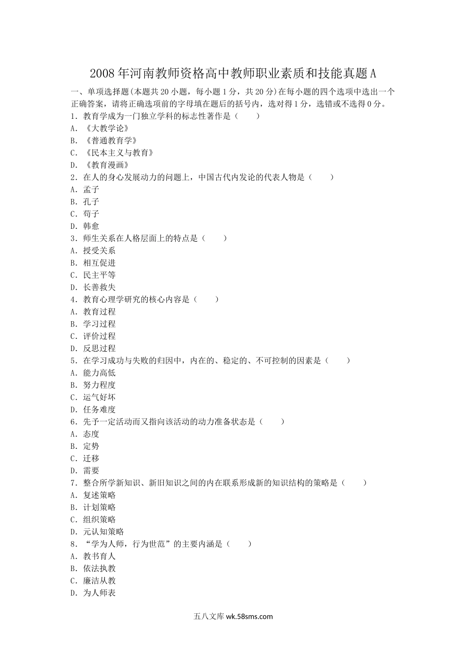 2008年河南教师资格高中教师职业素质和技能真题A.doc_第1页