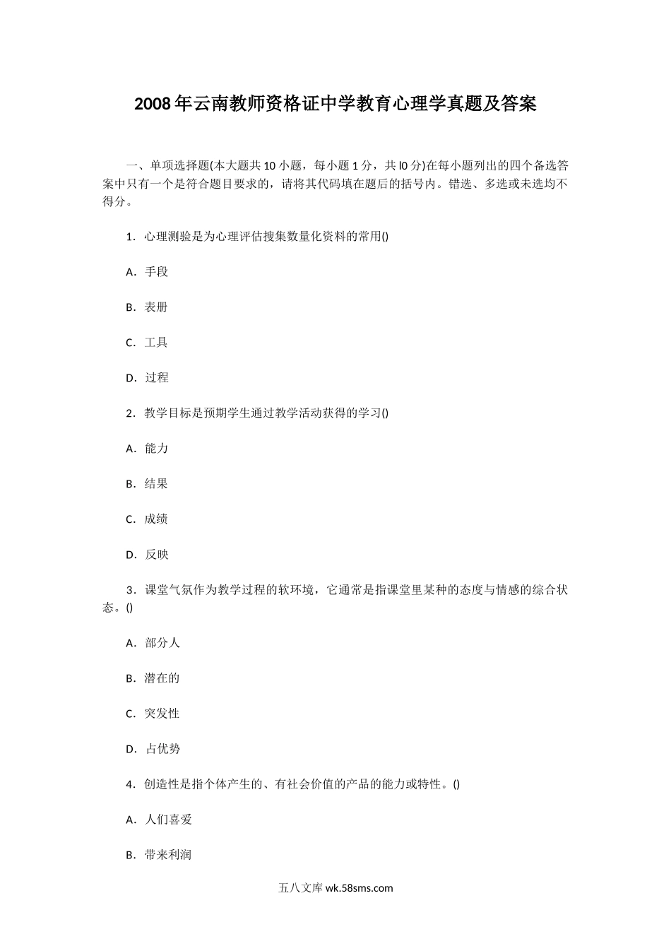 2008年云南教师资格证中学教育心理学真题及答案.doc_第1页