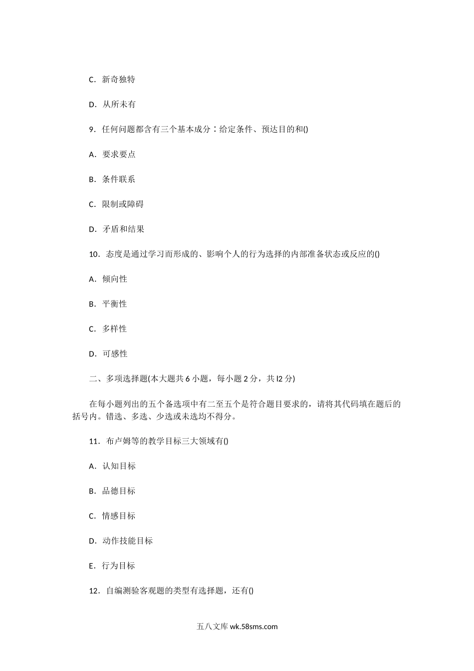 2008年云南教师资格证中学教育心理学真题及答案.doc_第2页