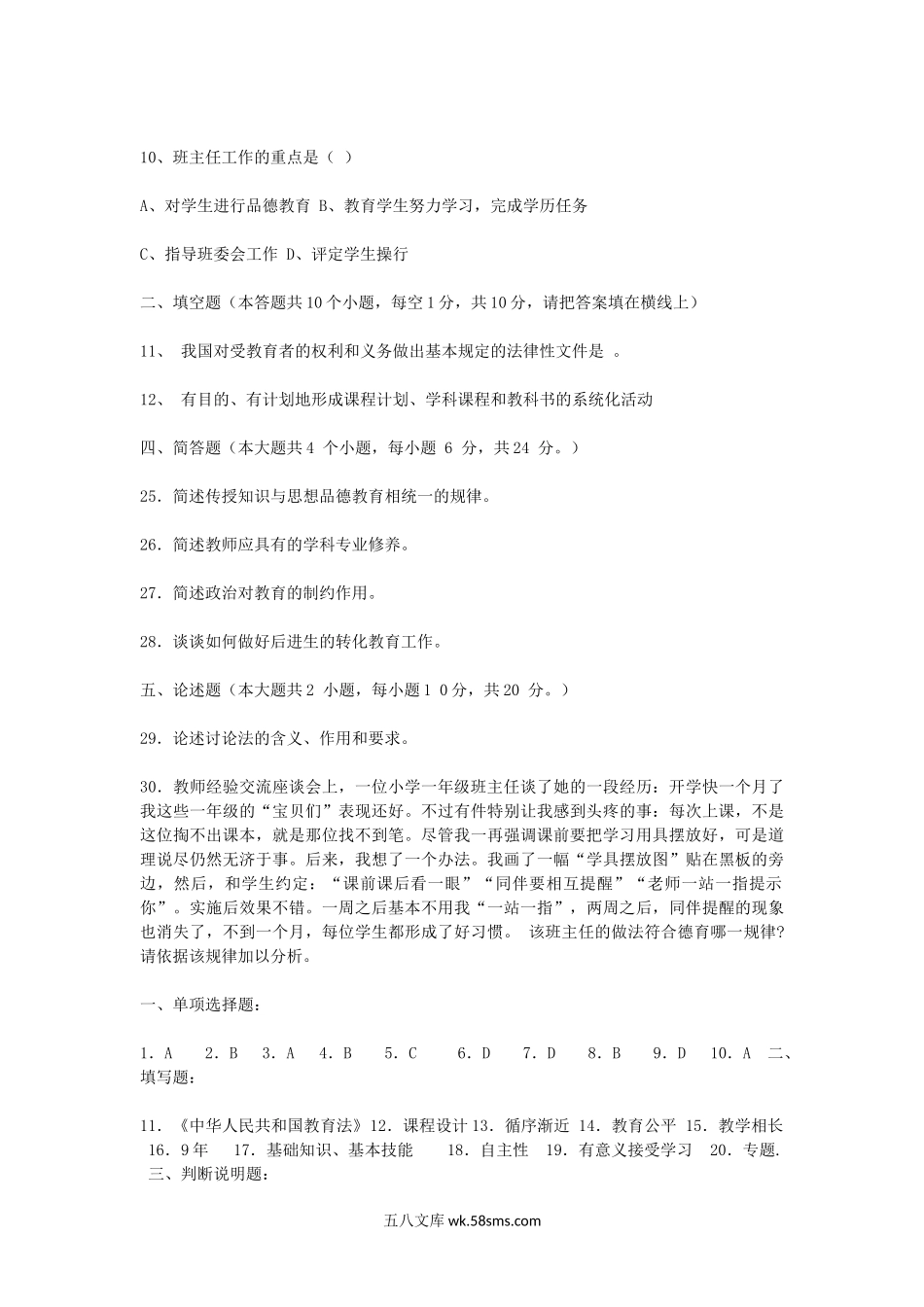 2008上半年北京教师资格考试中小学教育学真题及答案.doc_第2页