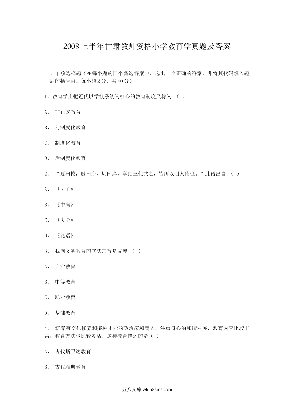 2008上半年甘肃教师资格小学教育学真题及答案.doc_第1页