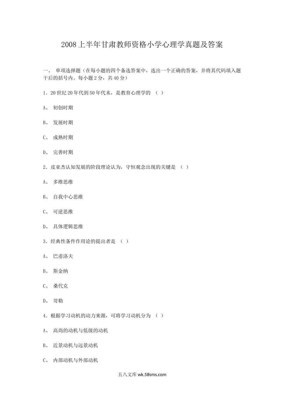 2008上半年甘肃教师资格小学心理学真题及答案.doc_第1页