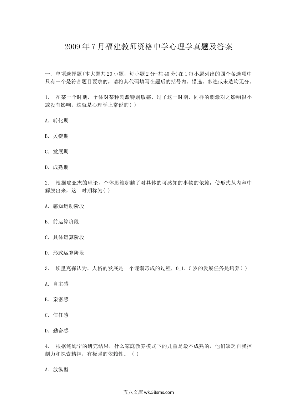 2009年7月福建教师资格中学心理学真题及答案.doc_第1页