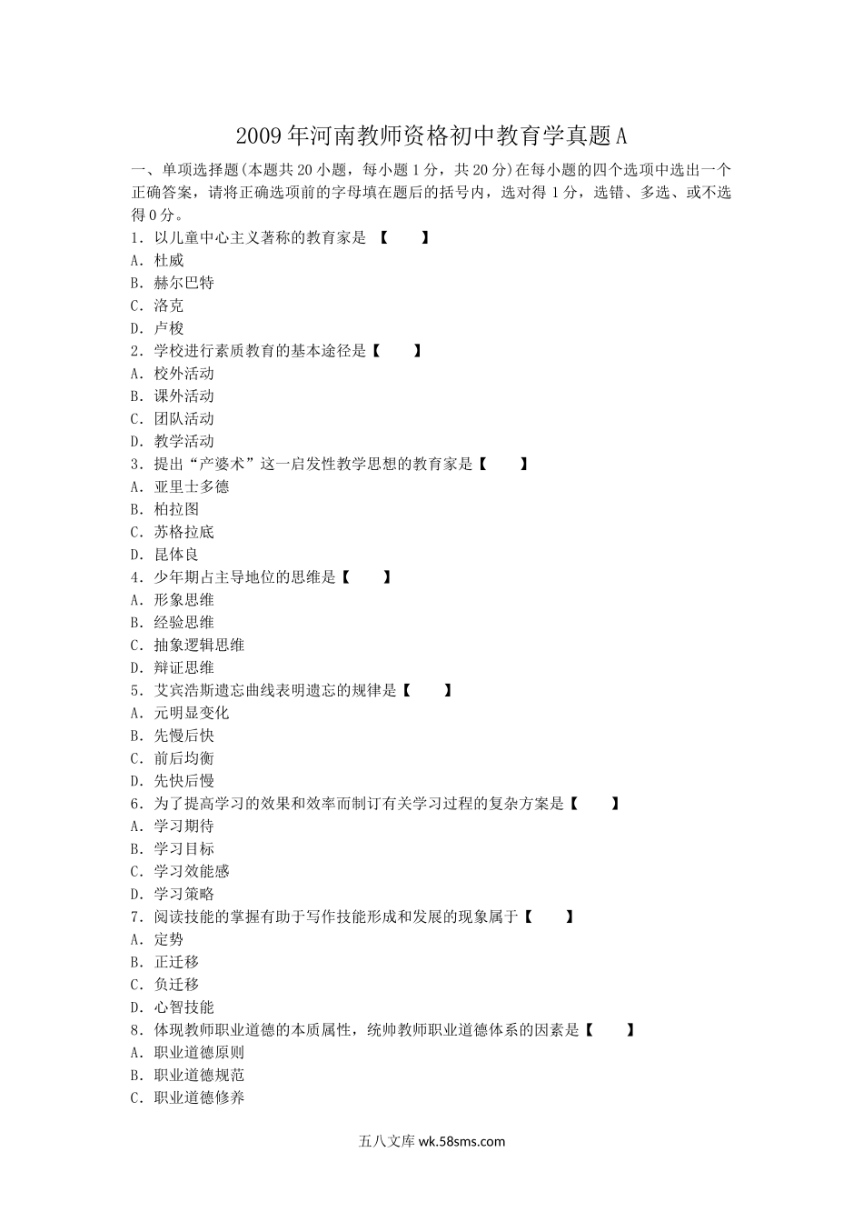 2009年河南教师资格初中教育学真题A.doc_第1页