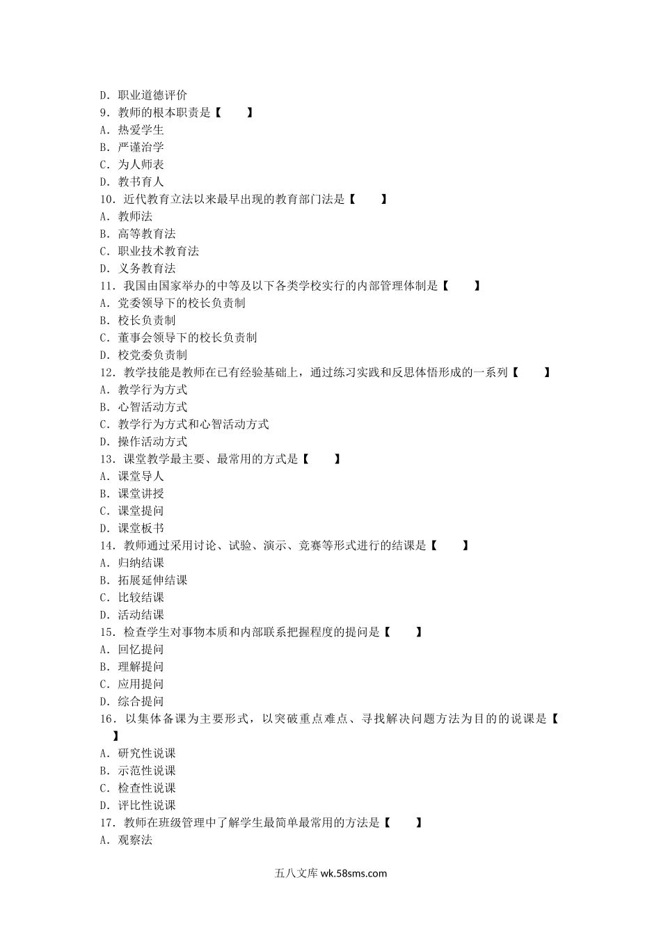 2009年河南教师资格初中教育学真题A.doc_第2页