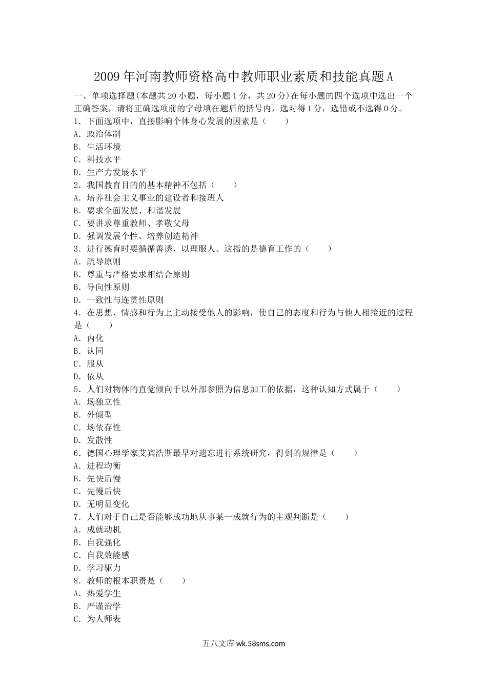 2009年河南教师资格高中教师职业素质和技能真题A.doc_第1页