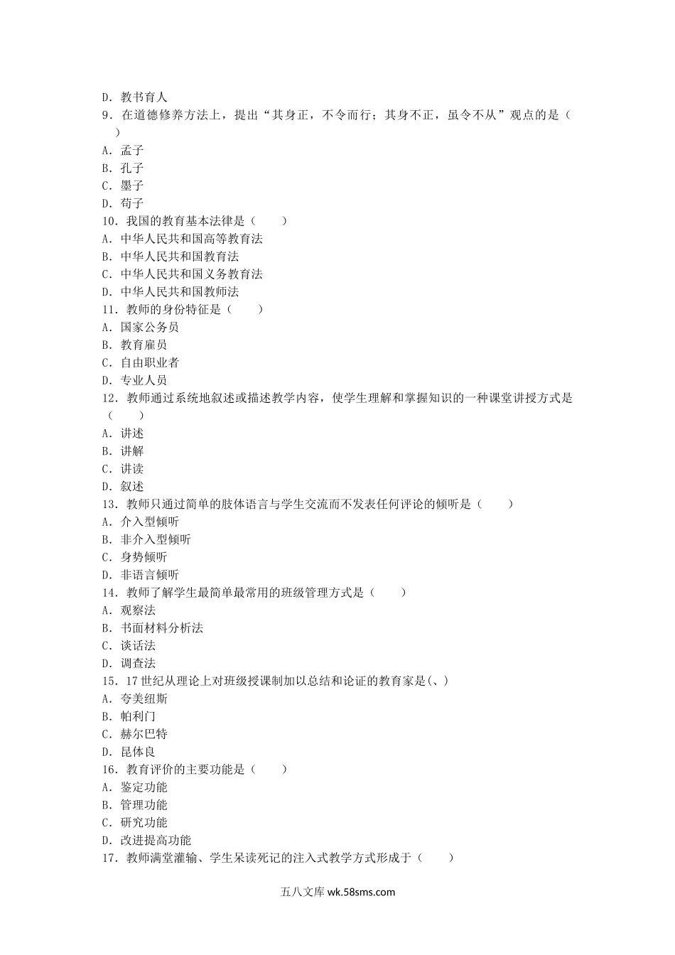 2009年河南教师资格高中教师职业素质和技能真题A.doc_第2页