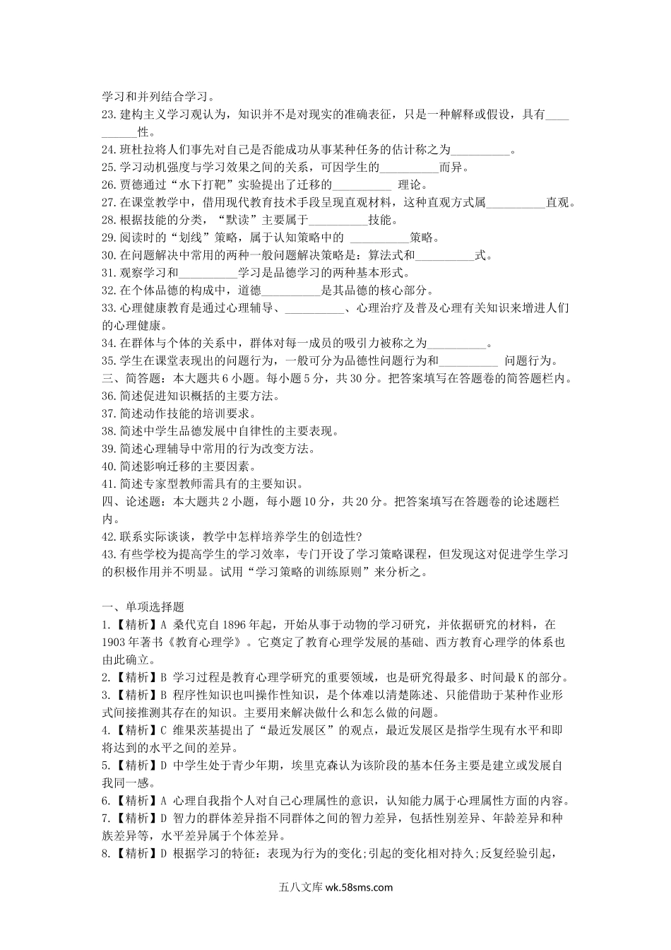 2009年教师资格考试中学心理学真题及答案.doc_第3页